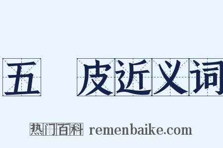 五羖皮近义词是什么意思的图片